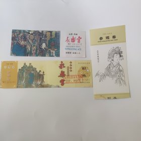 永乐宫门票(山西省芮城县)3张合售