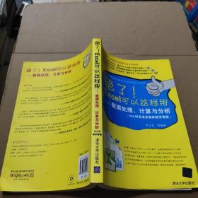绝了Excel可以这样用：数据处理、计算与分析