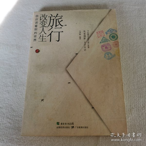 旅行改变人生：你应该看到的世界