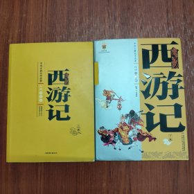 中国古典文学名著 西游记 上下卷 白话美绘版