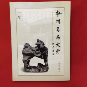 柳州名石大典 一卷