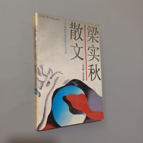 梁实秋散文
