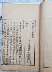 清代木刻本【本草纲目拾遗存八卷八本缺失两本】