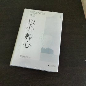 家庭教育的捷径：以心养心（珍藏版）