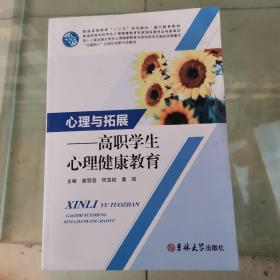 心理与拓展——高职学生心理健康教育