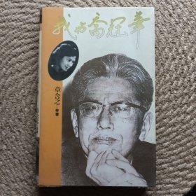 我与乔冠华（作者签名本）