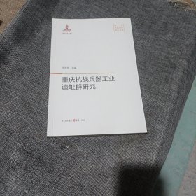 重庆抗战兵器工业遗址群研究(平装未翻阅无破损无字迹)