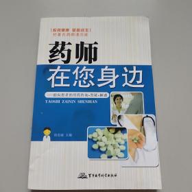 药师在您身边：面向患者的用药咨询·答疑·解惑