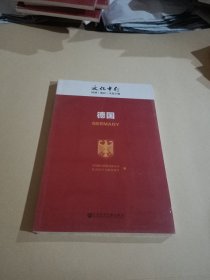 德国/文化中行国别（地区）文化手册