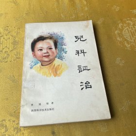 儿科证治