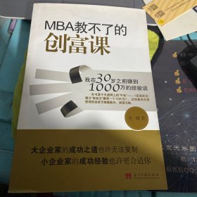 MBA教不了的创富课：我在30岁之前赚到1000万的经验谈