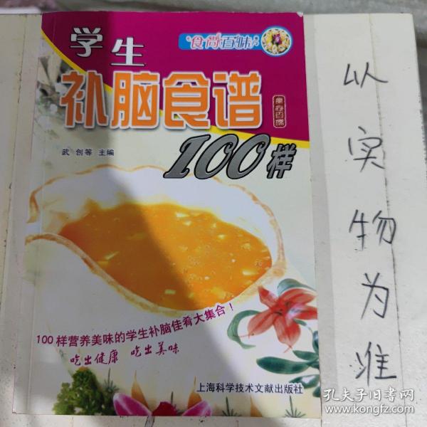 食尚百味：学生补脑食谱100样