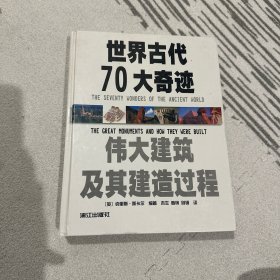 世界古代70大奇迹：伟大建筑及其建筑过程（精）