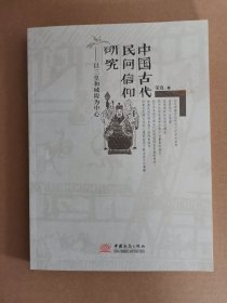 中國古代民間信仰研究：以三皇和城隍為中心