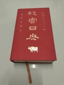 故宫日历2021年（紫禁城六百年，福牛贺新岁！）