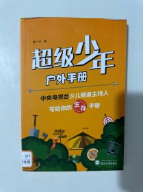 超级少年户外手册：中央电视台少儿频道主持人写给你的生存手册