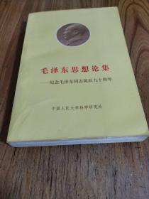 毛泽东思想论集——纪念毛泽东诞辰九十周年