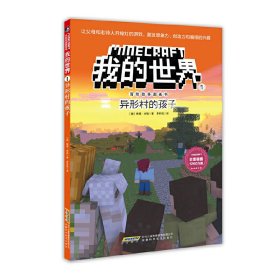 我的世界·冒险故事图画书1.异形村的孩子【正版新书】