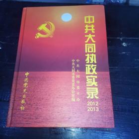 中共大同执政实录. 2012～2013