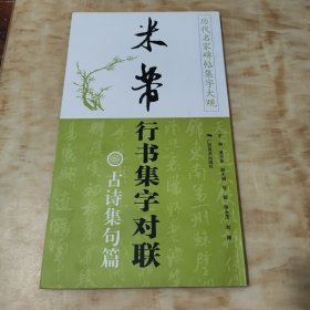 历代名家碑帖集字大观·米芾行书集字对联：古诗集句篇