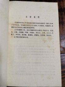 （中国哲学史丛书）鲁迅哲学思想研究，仅印5400册