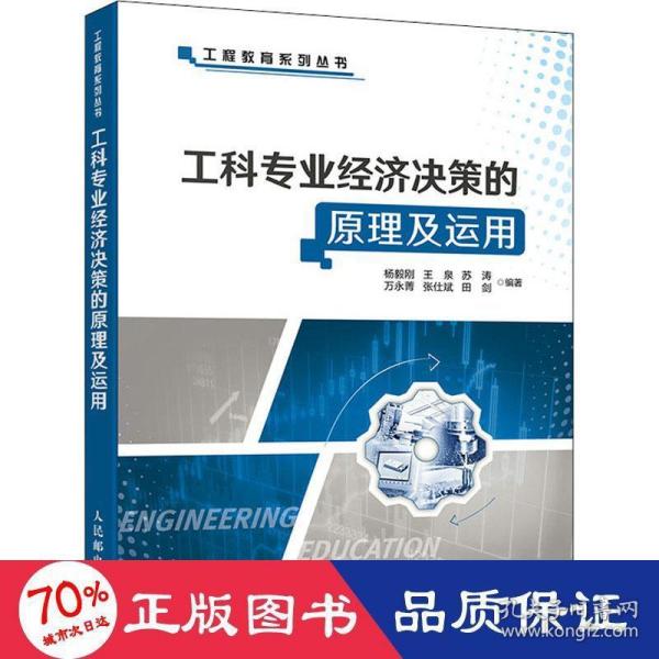 工科专业经济决策的原理及运用/工程教育系列丛书