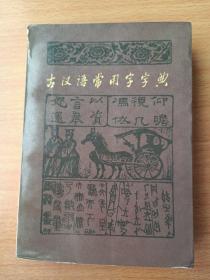 古汉语常用字字典（修订版）