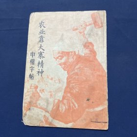 农业靠大寨精神 中楷字帖