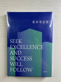 春来草自青 增补版（精装·全新未拆封）