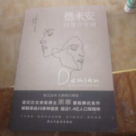 德米安：彷徨少年时（诺贝尔文学奖得主黑塞纪念碑式名作！德语名家德文原版翻译！）