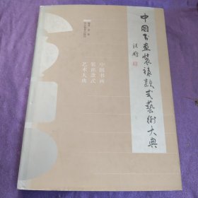 中国书画装裱款式艺术大典