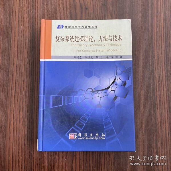 复杂系统建模理论、方法与技术