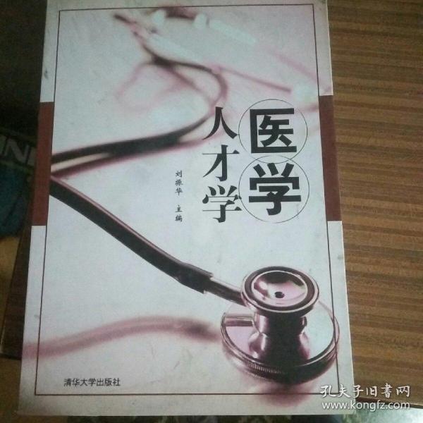 医学人才学