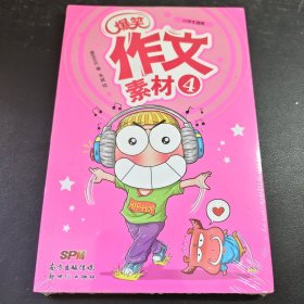 爆笑作文素材4