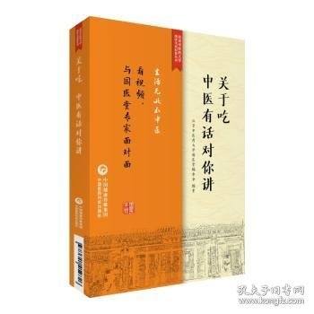 关于吃，中医有话对你讲/北京中医药大学国医无双科普丛书