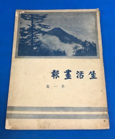 民国23年 《生活画报》第一集 第1号～13号 内容有 东北义勇军喋血苦战情景 孙中山及夫人宋庆龄在广州留影 武昌革命纪念 等