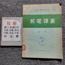 邮电译丛 第一辑 1954年