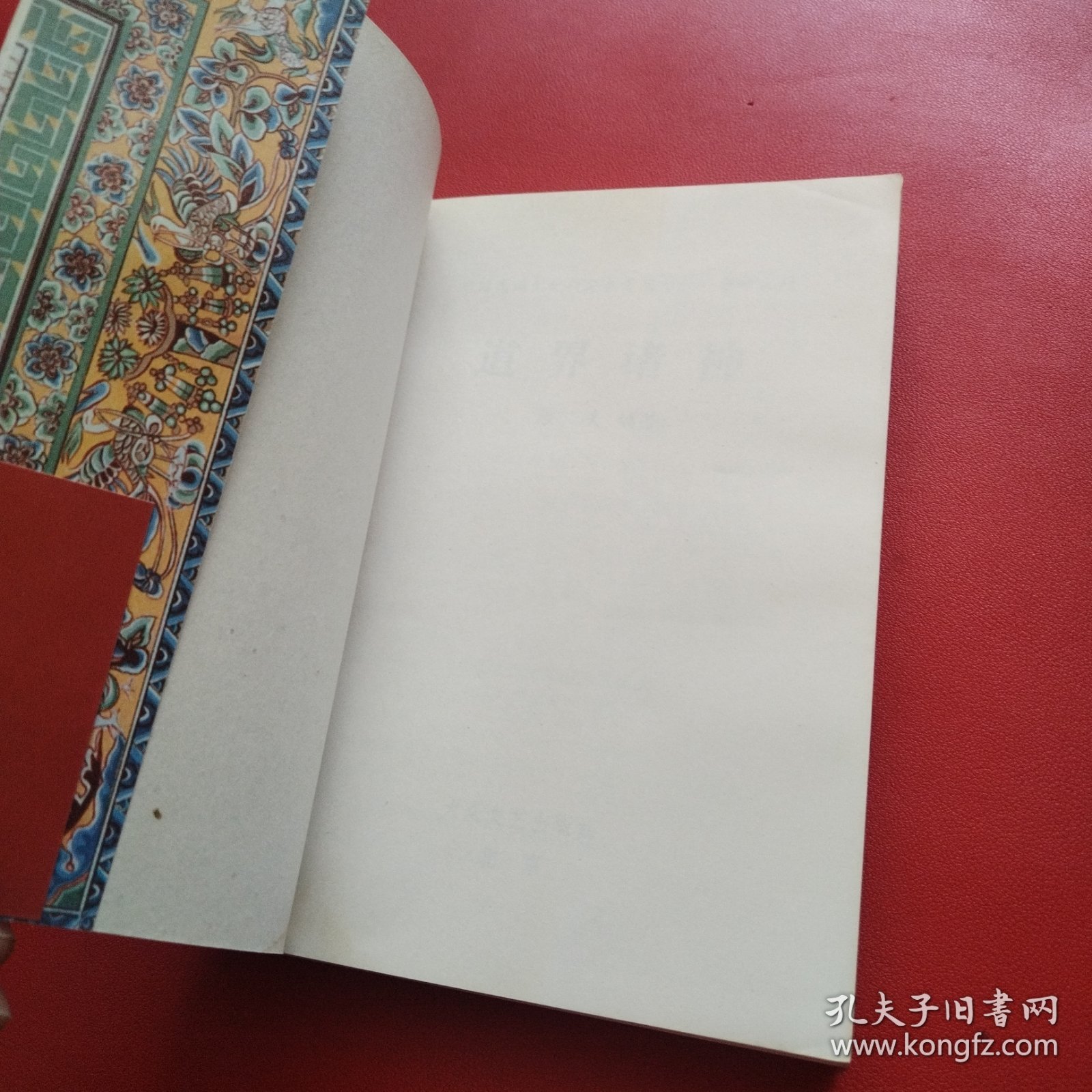 道界诸神 插图本（看图拍）