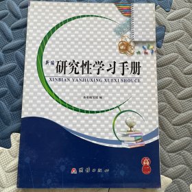 新编研究性学习手册. 高二