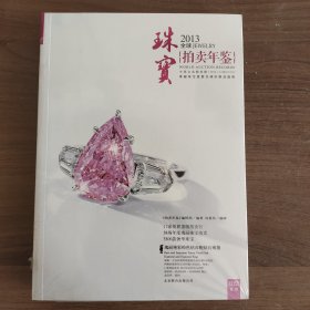 2013全球珠宝拍卖年鉴