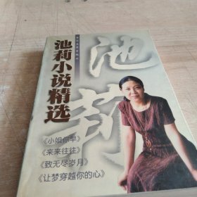 池莉小说精选