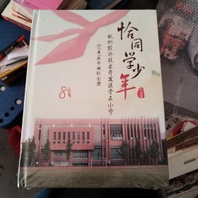 恰同学少年毕业季杭州经济技术开发区学正小学六（五）班毕业纪念册
