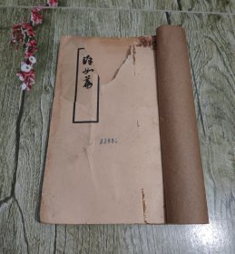 1927年北新书局出版《浑如篇》一册全。 奇书 嫖妓指南 非常之少见。