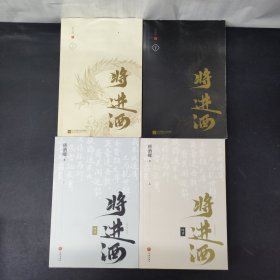 将进酒终章（上下） 将进酒（上下）4本合售 签名本