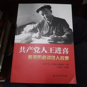 共产党人王进喜.听亲历者讲铁人故事