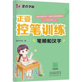 正姿控笔训练 笔顺和汉字 作者 9787540156053