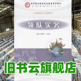 領(lǐng)隊(duì)實(shí)務(wù) 稂艷玲 盧志海 廣東高等教育出版社 9787536159310