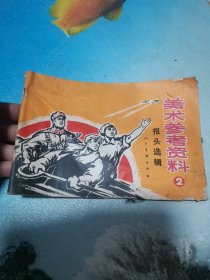 美术参考资料 2 报头选辑 1972年3月一版一印