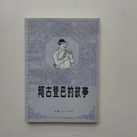 阿古登巴的故事