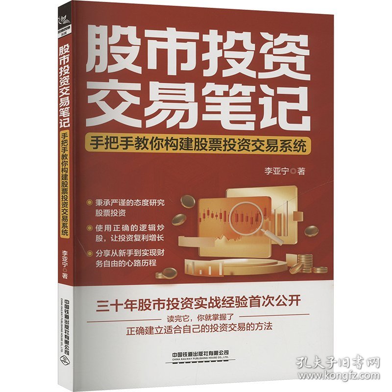 股市投资交易 手把手教你构建股票投资交易系统 股票投资、期货 李亚宁